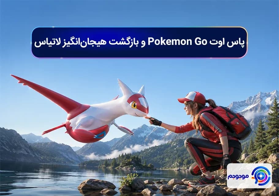 پاس اوت Pokémon Go و بازگشت هیجان_انگیز لاتیاس