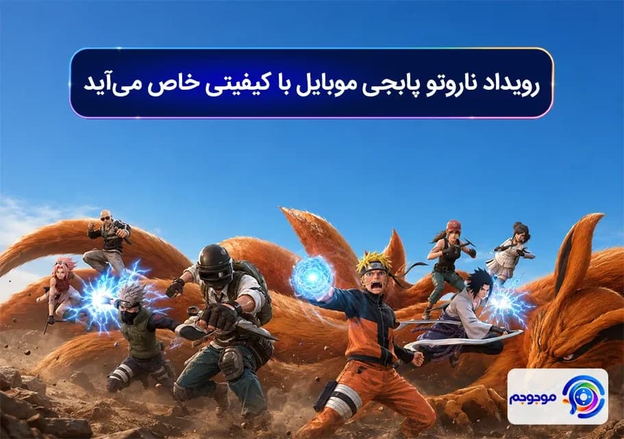 رویداد ناروتو پابجی موبایل با کیفیتی خاص می_آید