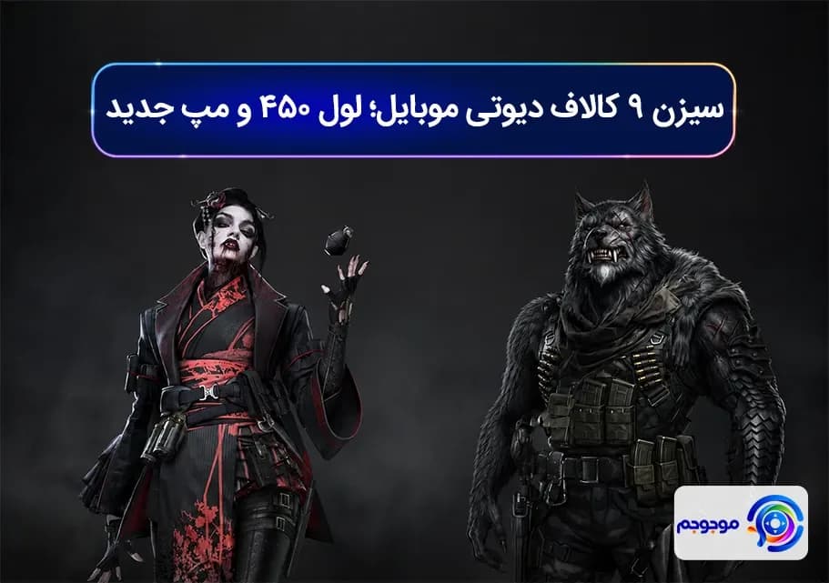 سیزن ۹ کالاف دیوتی موبایل؛ لول ۴۵۰ و مپ جدید