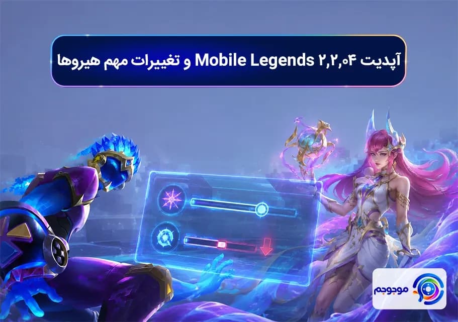 آپدیت 2.2.04 Mobile Legends و تغییرات مهم هیروها