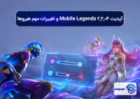 آپدیت 2.2.04 Mobile Legends و تغییرات مهم هیروها