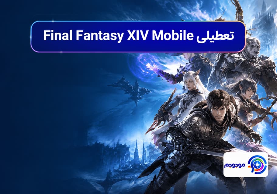 تعطیلی Final Fantasy XIV Mobile و لغو عرضه جهانی