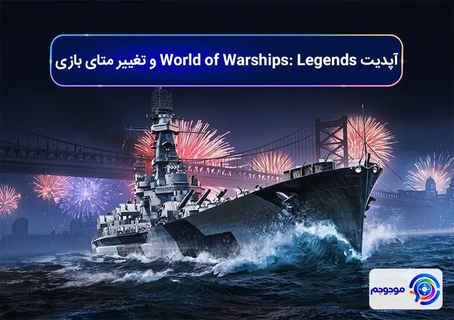 آپدیت World of Warships! Legends و تغییر متای بازی