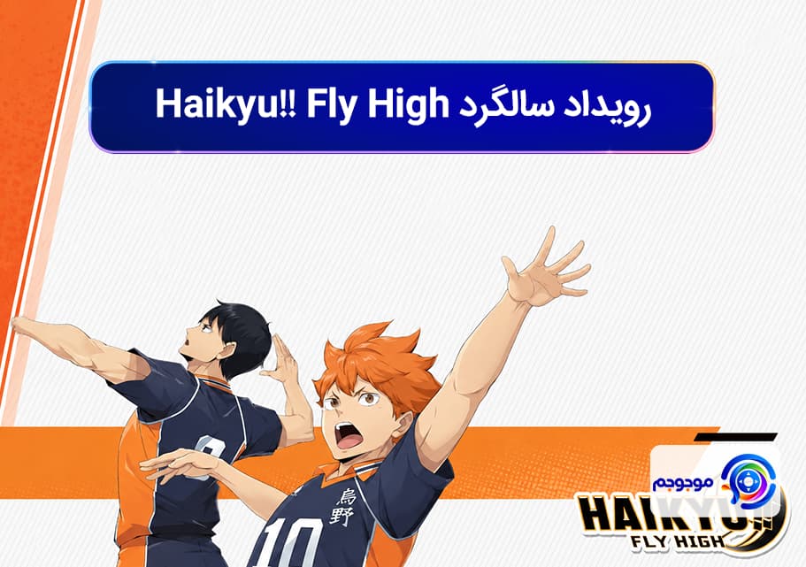 رویداد سالگرد Haikyu!! Fly High با شخصیتهای جدید آمد