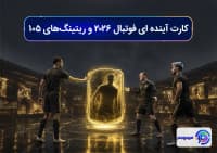 کارت آینده ای فوتبال ۲۰۲۶ و ریتینگ