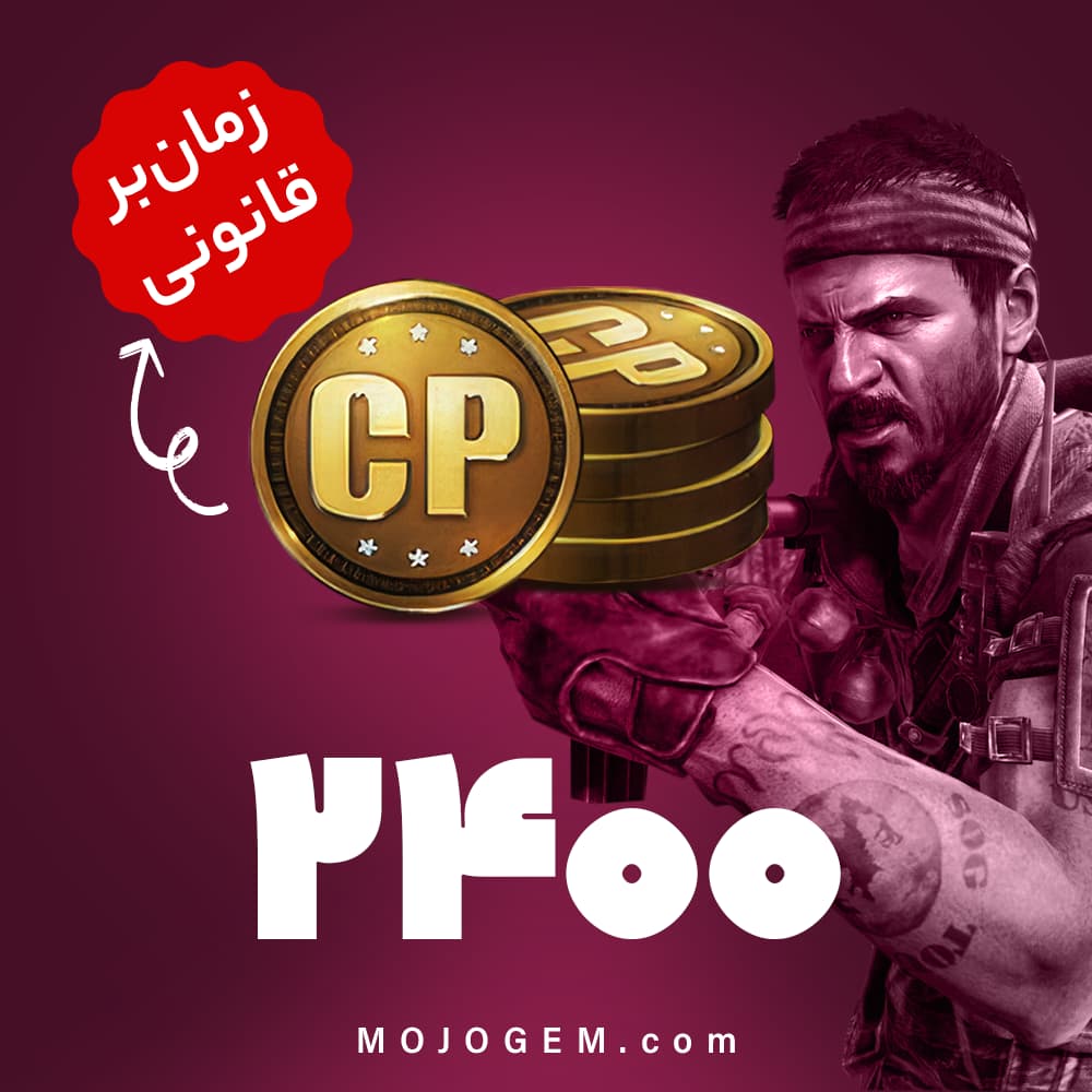 2400 سی پی کالاف دیوتی موبایل | زمان‌بر و قانونی