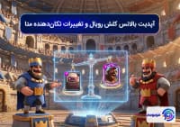 آپدیت بالانس کلش رویال و تغییرات تکان_دهنده متا