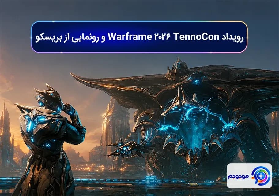 رویداد TennoCon 2026 Warframe و رونمایی از بریسکو