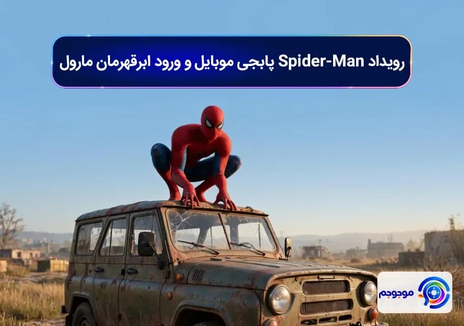 رویداد Spider-Man پابجی موبایل و ورود ابرقهرمان مارول