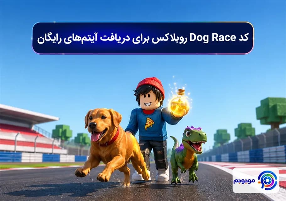 کد Dog Race روبلاکس برای دریافت آیتم_های رایگان