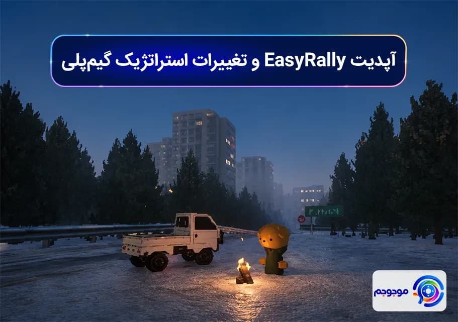 آپدیت EasyRally و تغییرات استراتژیک گیم_پلی