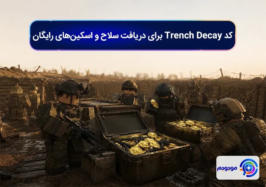 کد Trench Decay برای دریافت سلاح و اسکین_های رایگان