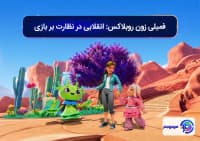 فمیلی زون روبلاکس; انقلابی در نظارت بر بازی