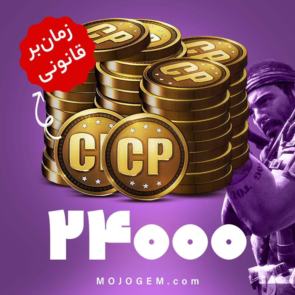 24000 سی پی کالاف دیوتی موبایل | زمان‌بر و قانونی