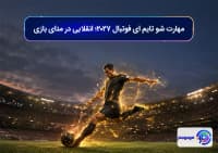 مهارت شو تایم ای فوتبال 2027؛ انقلابی در متای بازی