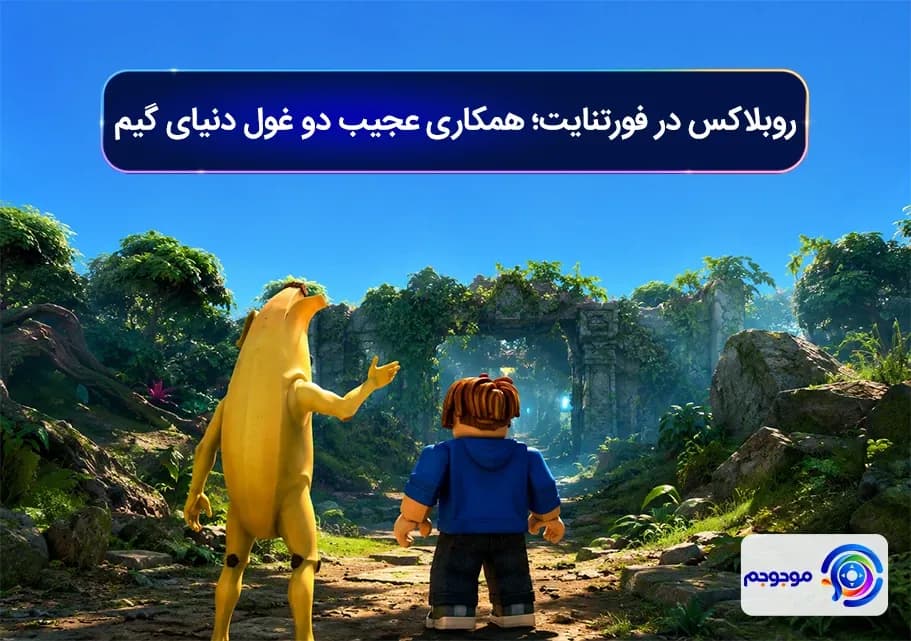 روبلاکس در فورتنایت؛ همکاری عجیب دو غول دنیای گیم
