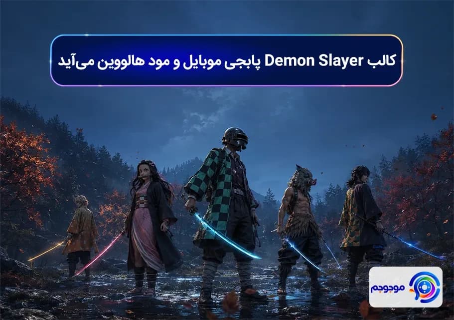 کالب Demon Slayer پابجی موبایل و مود هالووین می_آید