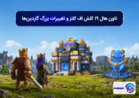 تاون هال ۱۹ کلش اف کلنز و تغییرات بزرگ گاردین_ها