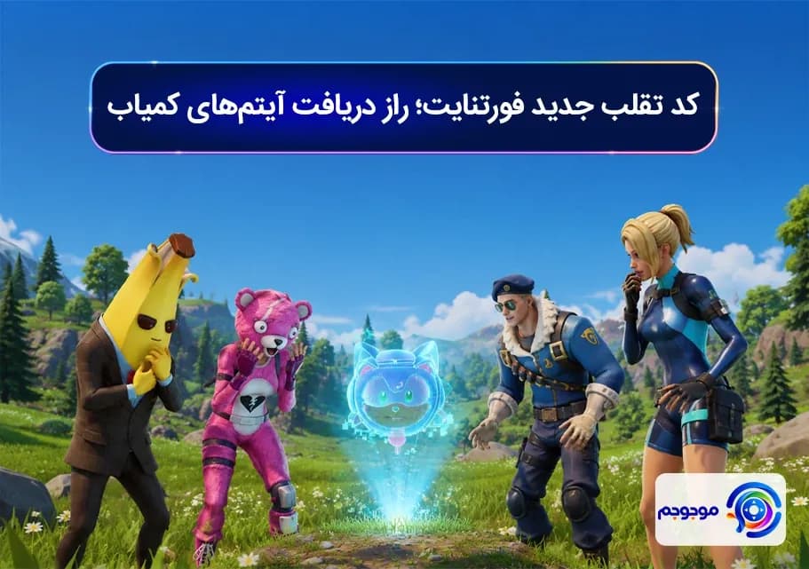 کد تقلب جدید فورتنایت؛ راز دریافت آیتم_های کمیاب