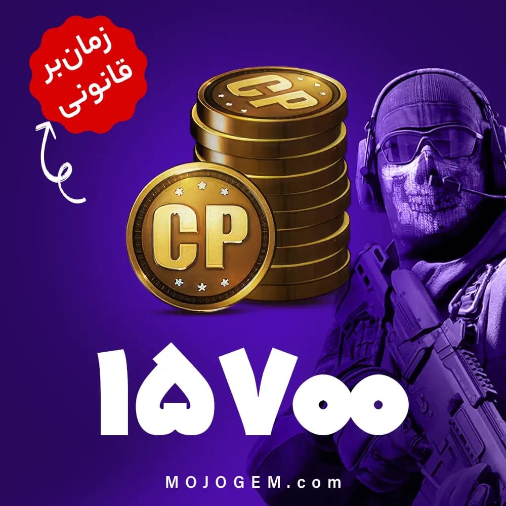15700 سی پی کالاف دیوتی موبایل | زمان‌بر و قانونی
