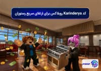 کد Karinderya روبلاکس برای ارتقای سریع رستوران