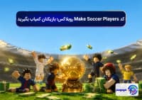 کد Make Soccer Players روبلاکس؛ بازیکنان کمیاب بگیرید
