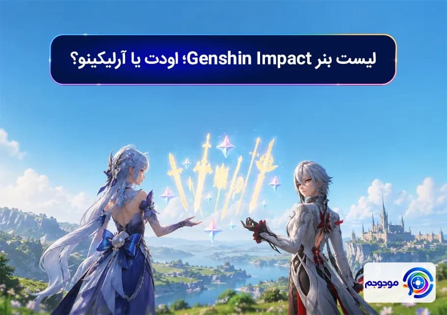 لیست بنر Genshin Impact؛ اودت یا آرلیکینو؟