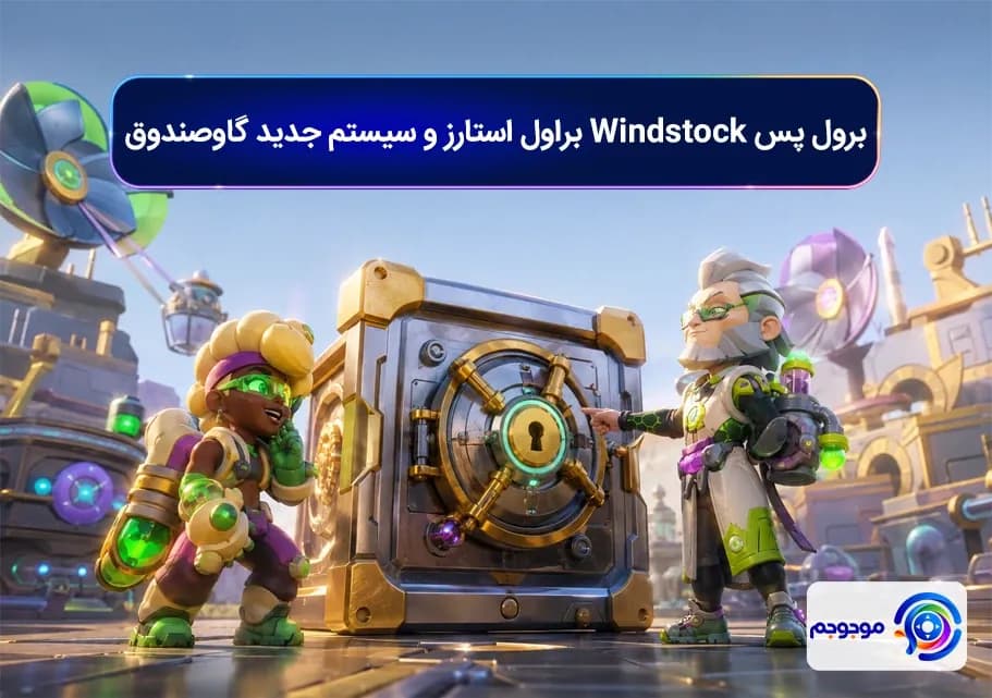 برول پس Windstock براول استارز و سیستم جدید گاوصندوق