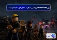 بازی Wonderland روبلاکس معرفی شد! تجربه_ای متفاوت و ترسناک