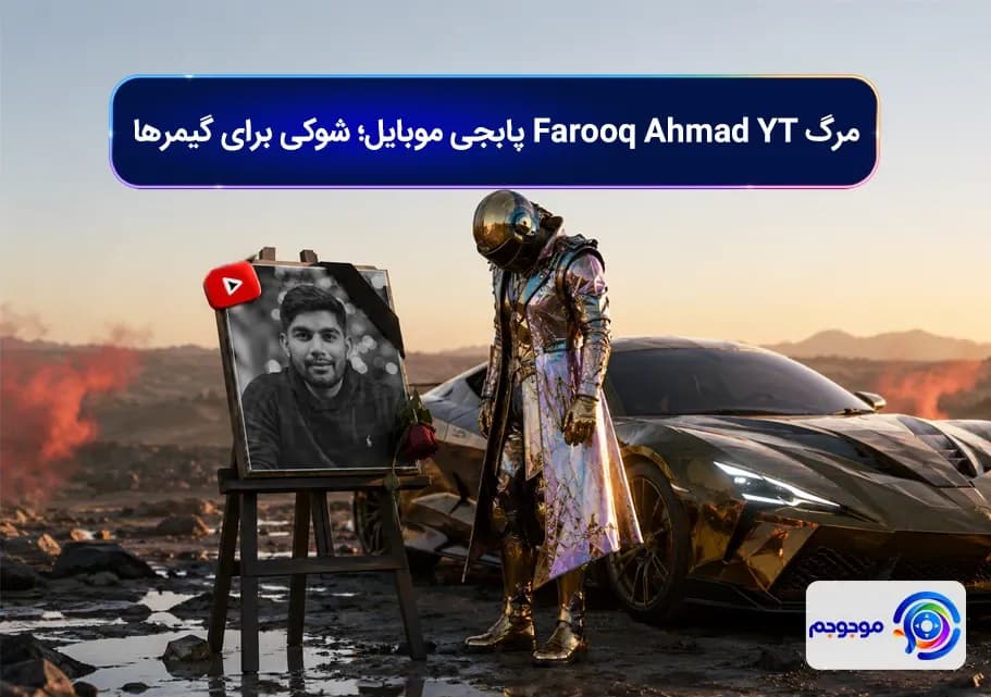 مرگ Farooq Ahmad YT پابجی موبایل؛ شوکی برای گیمرها