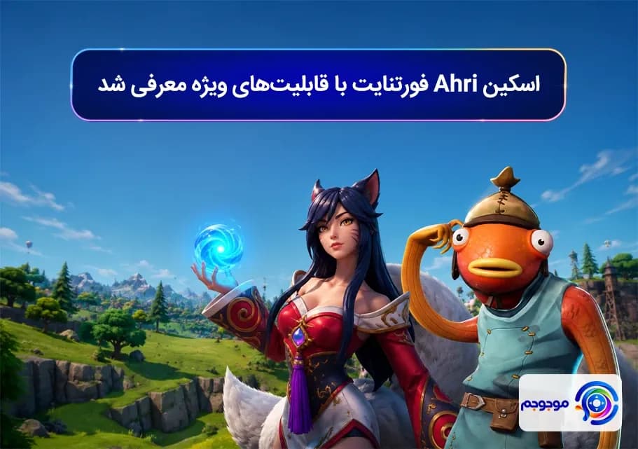 اسکین Ahri فورتنایت با قابلیت_های ویژه معرفی شد