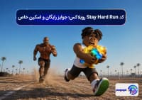 کد Stay Hard Run روبلاکس؛ جوایز رایگان و اسکین خاص