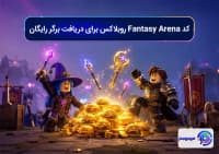 کد Fantasy Arena روبلاکس برای دریافت برگر رایگان