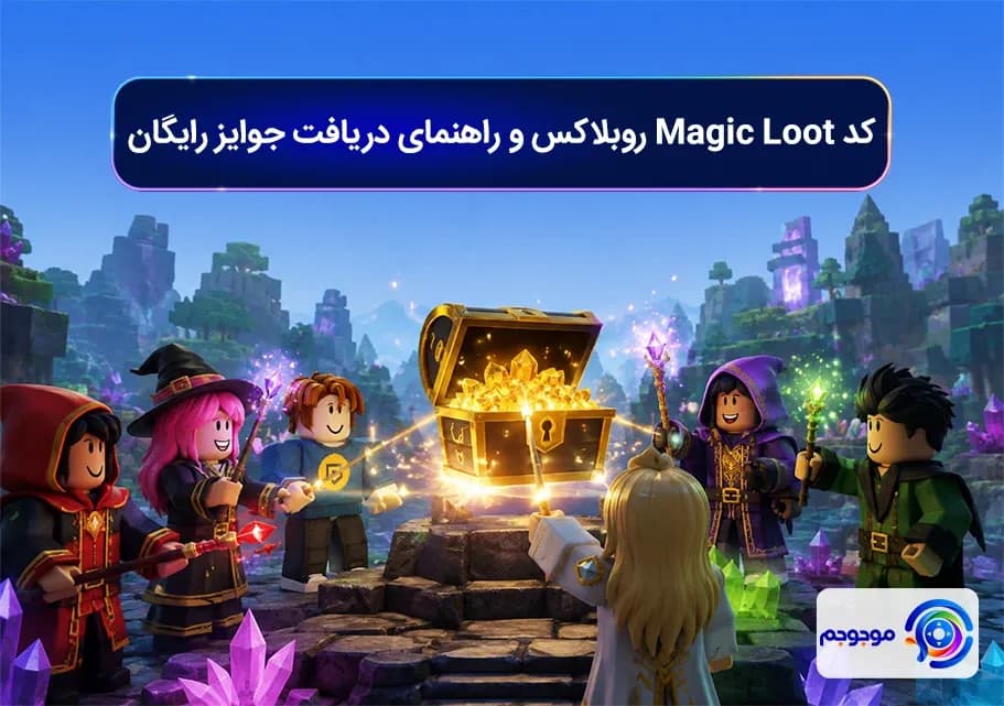 کد Magic Loot روبلاکس و راهنمای دریافت جوایز رایگان