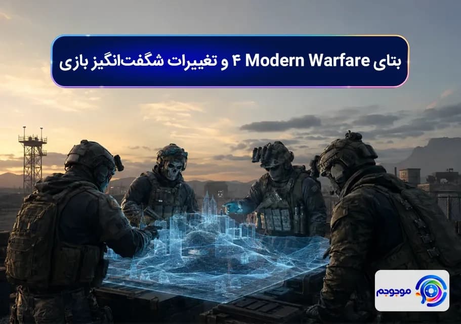 بتای Modern Warfare 4 و تغییرات شگفت_انگیز بازی
