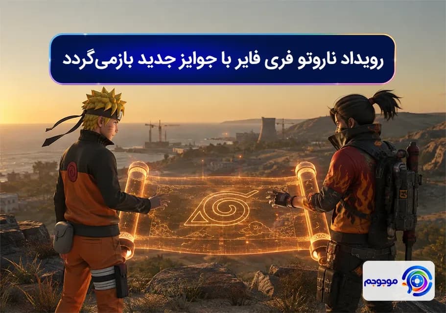 رویداد ناروتو فری فایر با جوایز جدید بازمی_گردد
