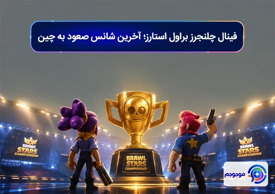 فینال چلنجرز براول استارز؛ آخرین شانس صعود به چین