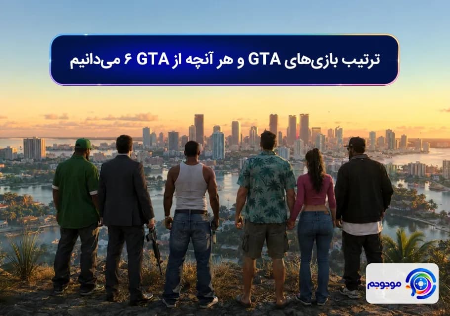 ترتیب بازی_های GTA و هر آنچه از GTA 6 می_دانیم