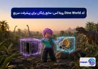 کد Dino World روبلاکس! منابع رایگان برای پیشرفت سریع
