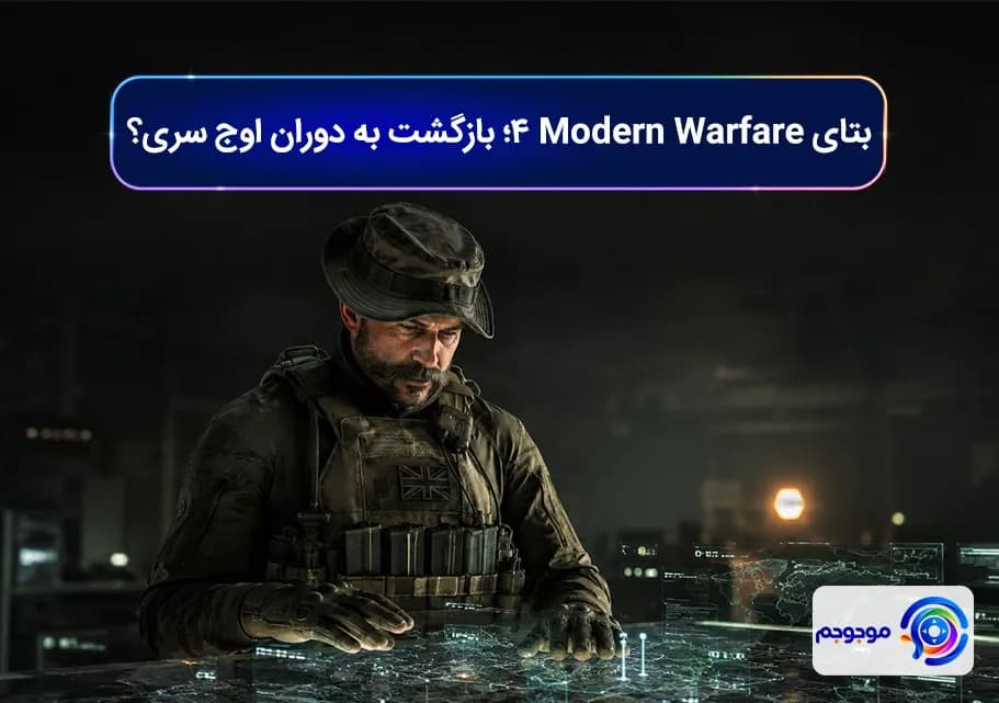 بتای Modern Warfare 4؛ بازگشت به دوران اوج سری؟