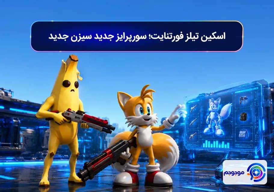 اسکین تیلز فورتنایت؛ سورپرایز جدید سیزن جدیداسکین تیلز فورتنایت؛ سورپرایز جدید سیزن جدید