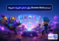 سیستم Brawler Blast براول استارز؛ تغییرات هیروها