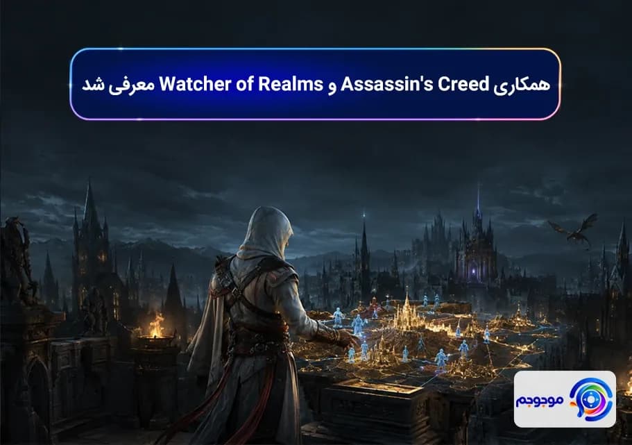 همکاری Assassin's Creed و Watcher of Realms معرفی شد