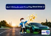 کد Ghost Driver روبلاکس؛ راه میان_بر برای پیشرفت سریع