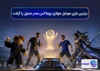برترین بازی موبایل جولای؛ روبلاکس صدر جدول را گرفت
