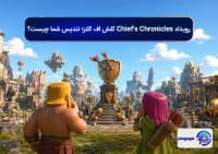 رویداد Chief's Chronicles کلش اف کلنز؛ تندیس شما چیست؟