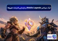 لیک سپتامبر Mobile Legends و بازسازی قدرتمند هیروها