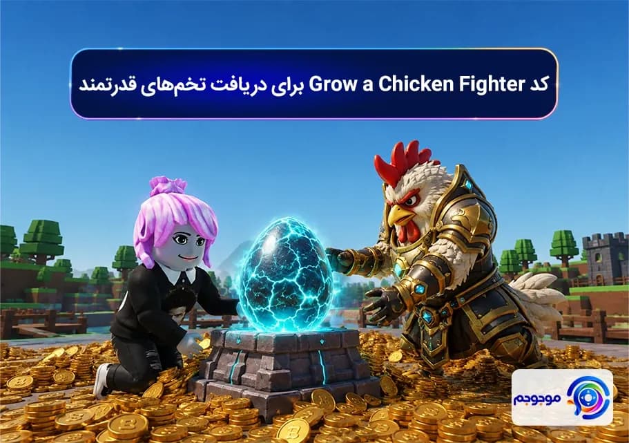 کد Grow a Chicken Fighter برای دریافت تخم‌های قدرتمند