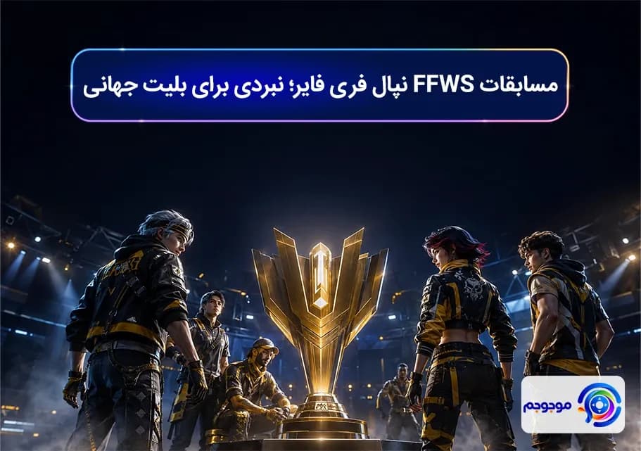 مسابقات FFWS نپال فری فایر؛ نبردی برای بلیت جهانی