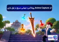 کد Anime Capture روبلاکس؛ جهشی سریع در لول بازی